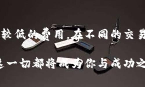 比特派钱购买矿工费套餐

引言
在数字货币的世界里，交易的顺利进行与矿工费用密切相关。随着比特币和其他数字资产的普及，大家对矿工费用的理解愈发重要。比特派作为一种便捷的数字钱包，提供了购买矿工费套餐的选项。本文将深入探讨比特派钱购买矿工费套餐的相关信息，让你在交易中得心应手。

比特派钱包是什么？
首先，让我们了解一下比特派钱包。比特派是一款安全、便捷的数字货币钱包，支持多种加密货币的存储与交易。它不仅具备友好的用户界面，还融合了强大的安全性和隐私保护功能。无论是新手还是老手，使用比特派进行交易都能获得良好的体验。

矿工费用的作用
矿工费用是处理交易的必要费用，直接影响到交易的完成速度。矿工负责确认并记录区块链上的交易，他们会根据用户支付的矿工费用来优先处理交易。当网络繁忙时，支付更高的矿工费用可以让交易更快被确认。因此，了解矿工费用与其对交易的影响，能帮助用户更好地进行资金管理。

购买矿工费套餐的优势
通过比特派购买矿工费套餐，有诸多优势。首先，你可以提前锁定费用，避免在网络拥堵时支付过高费用。其次，套餐的形式让整个过程更加简便，你不需要每次交易都手动设置费用。

如何购买矿工费套餐？
购买比特派的矿工费套餐非常简便。用户只需按照以下步骤进行操作：
ul
    li打开比特派钱包应用。/li
    li登录你的账户。/li
    li在主界面寻找“矿工费用”选项。/li
    li选择适合你的套餐，确认价格并支付。/li
    li完成后，你会收到确认信息，随即可以开始进行交易。/li
/ul

可能遇到的问题与解决方案
在购买矿工费套餐的过程中，用户可能会遇到一些常见问题。这些问题包括付款不成功、套餐选择不当等。以下是一些常见问题及其解决方案：

h41. 付款不成功的原因/h4
付款不成功可能是由于网络不稳定或账户余额不足。首先，确保你的互联网连接正常，其次，确认账户余额是否足够支付所选套餐。

h42. 套餐选择不当/h4
如果你选错了套餐可以在未进行交易前进行调整。对于交易频繁的用户而言，建议选择较高的套餐，以免因网络拥堵导致交易延误。

总结
总的来说，比特派钱包的矿工费套餐为用户的数字货币交易提供了到便利。无论你是新手还是资深玩家，购买矿工费套餐都将是你安全顺利进行交易的另一种保障。在这条充满变数的数字货币路上，掌握矿工费用，交易流程，一定能够让你的投资更上一层楼。

数字货币, 比特派, 矿工费用, 钱包, 交易/guanjianci

常见问题
h4为什么需要关注矿工费用的波动？/h4
矿工费用在不同时间段会有很大的波动，特别是在市场交易活跃时，用户如果忽视这一点，可能会面临延误的交易。在流动性大的时段，矿工费用可能会飙升，导致无法及时完成交易。例如，在某些重大新闻发布后，很多用户纷纷买入，导致网络拥堵。所以，及时关注矿工费用，能够帮助投资者灵活应对市场变化。

h4是否应该总是选择更高的矿工费用？/h4
选择更高的矿工费用并不意味着总是正确的策略。当网络相对比较繁忙时，确实需要支付更高的费用来获得优先级，但在交易靓丽时，用户可以承担较低的费用。在不同的交易背景下，用户可以通过观察网络的实时数据，选择最合理的付款额度。在这方面，利用一些工具和应用来分析交易网络的状态，将会是十分有帮助的。

在这个快速发展的数字货币市场中，掌握比特派及矿工费用套餐的使用，有助于你把握机遇、降低风险。在你为数字资产交易筹划和准备的过程中，这一切都将成为你与成功之间的一道桥梁。希望本文对你深入了解比特派钱包，矿工费用以及其套餐的购买方法有所帮助！