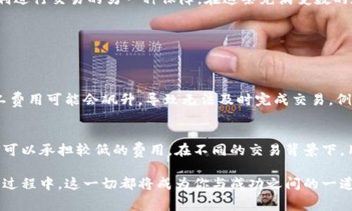 比特派钱购买矿工费套餐

引言
在数字货币的世界里，交易的顺利进行与矿工费用密切相关。随着比特币和其他数字资产的普及，大家对矿工费用的理解愈发重要。比特派作为一种便捷的数字钱包，提供了购买矿工费套餐的选项。本文将深入探讨比特派钱购买矿工费套餐的相关信息，让你在交易中得心应手。

比特派钱包是什么？
首先，让我们了解一下比特派钱包。比特派是一款安全、便捷的数字货币钱包，支持多种加密货币的存储与交易。它不仅具备友好的用户界面，还融合了强大的安全性和隐私保护功能。无论是新手还是老手，使用比特派进行交易都能获得良好的体验。

矿工费用的作用
矿工费用是处理交易的必要费用，直接影响到交易的完成速度。矿工负责确认并记录区块链上的交易，他们会根据用户支付的矿工费用来优先处理交易。当网络繁忙时，支付更高的矿工费用可以让交易更快被确认。因此，了解矿工费用与其对交易的影响，能帮助用户更好地进行资金管理。

购买矿工费套餐的优势
通过比特派购买矿工费套餐，有诸多优势。首先，你可以提前锁定费用，避免在网络拥堵时支付过高费用。其次，套餐的形式让整个过程更加简便，你不需要每次交易都手动设置费用。

如何购买矿工费套餐？
购买比特派的矿工费套餐非常简便。用户只需按照以下步骤进行操作：
ul
    li打开比特派钱包应用。/li
    li登录你的账户。/li
    li在主界面寻找“矿工费用”选项。/li
    li选择适合你的套餐，确认价格并支付。/li
    li完成后，你会收到确认信息，随即可以开始进行交易。/li
/ul

可能遇到的问题与解决方案
在购买矿工费套餐的过程中，用户可能会遇到一些常见问题。这些问题包括付款不成功、套餐选择不当等。以下是一些常见问题及其解决方案：

h41. 付款不成功的原因/h4
付款不成功可能是由于网络不稳定或账户余额不足。首先，确保你的互联网连接正常，其次，确认账户余额是否足够支付所选套餐。

h42. 套餐选择不当/h4
如果你选错了套餐可以在未进行交易前进行调整。对于交易频繁的用户而言，建议选择较高的套餐，以免因网络拥堵导致交易延误。

总结
总的来说，比特派钱包的矿工费套餐为用户的数字货币交易提供了到便利。无论你是新手还是资深玩家，购买矿工费套餐都将是你安全顺利进行交易的另一种保障。在这条充满变数的数字货币路上，掌握矿工费用，交易流程，一定能够让你的投资更上一层楼。

数字货币, 比特派, 矿工费用, 钱包, 交易/guanjianci

常见问题
h4为什么需要关注矿工费用的波动？/h4
矿工费用在不同时间段会有很大的波动，特别是在市场交易活跃时，用户如果忽视这一点，可能会面临延误的交易。在流动性大的时段，矿工费用可能会飙升，导致无法及时完成交易。例如，在某些重大新闻发布后，很多用户纷纷买入，导致网络拥堵。所以，及时关注矿工费用，能够帮助投资者灵活应对市场变化。

h4是否应该总是选择更高的矿工费用？/h4
选择更高的矿工费用并不意味着总是正确的策略。当网络相对比较繁忙时，确实需要支付更高的费用来获得优先级，但在交易靓丽时，用户可以承担较低的费用。在不同的交易背景下，用户可以通过观察网络的实时数据，选择最合理的付款额度。在这方面，利用一些工具和应用来分析交易网络的状态，将会是十分有帮助的。

在这个快速发展的数字货币市场中，掌握比特派及矿工费用套餐的使用，有助于你把握机遇、降低风险。在你为数字资产交易筹划和准备的过程中，这一切都将成为你与成功之间的一道桥梁。希望本文对你深入了解比特派钱包，矿工费用以及其套餐的购买方法有所帮助！