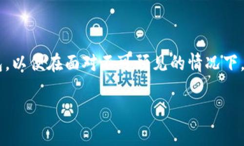 Bitpie钱包，曾经的数字资产守护者

在数字货币迅速发展的今天，钱包应用作为用户存储和管理数字资产的重要工具，其安全性和便利性一直备受关注。Bitpie钱包，作为一款以其简单易用和安全性受到用户喜爱的数字资产钱包，一度在数字货币圈子里引起了广泛的关注。然而，最近有用户反映，“Bitpie不能用了”，让人不禁产生疑问。这其中究竟发生了什么？

一、Bitpie钱包的背景介绍

Bitpie成立于2017年，是一款多币种数字钱包，最初以其用户友好的界面和强大的安全功能吸引了不少用户。它不仅支持比特币、以太坊等主流数字货币，还支持许多小币种，极大地方便了多种资产的管理。同时，Bitpie还提供多重签名、私钥自主管理等安全保障，使得用户在使用过程中能安心存储自己的数字资产。

二、用户反馈的现状

然而，近期有不少用户反映在使用过程中遇到“无法使用”的问题。他们发现无论是充值、提现还是进行交易，都遇到了不同的障碍。这一现象引起了广泛关注，许多人开始询问Bitpie究竟发生了什么。

三、Bitpie无法使用的原因分析

strong1. 系统维护/strong
首先，有可能是Bitpie正在进行系统维护。数字钱包平台为了保证用户的资金安全和提升使用体验，时常会进行系统更新与维护。如果你能在维护期间耐心等待，通常在维护完成后，钱包会恢复正常。

strong2. 网络连接问题/strong
其次，用户自身的网络连接问题也可能导致无法正常使用钱包。建议检查一下网络状态，确保信号稳定并尝试重新登陆。有时候，简单的网络重启就可以解决问题。

strong3. 账号安全问题/strong
另外，如果钱包检测到异常登录或操作，也可能会出于安全考虑限制用户的操作。如果你感觉自己的账号可能遭到攻击，及时联系Bitpie客服进行求助是非常重要的。他们通常会帮助用户进行身份验证并恢复账户。

strong4. 监管政策变化/strong
最后，随着国家对数字货币交易的监管政策日益严格，很多钱包平台可能会面临合规性的问题。如果Bitpie未能满足相关监管要求，也可能会被迫暂停服务。这样的消息往往会在社区传播，建议保持关注官方渠道的信息发布。

四、如何应对Bitpie使用问题

面对这种情况，用户该如何有效应对呢？下面是一些建议：

strong1. 多渠道求助/strong
首先，可以通过Bitpie的官方社交媒体、社区论坛或者客服进行咨询。在社交媒体上，用户可以看到是否有其他人也遇到了类似的问题，互相交流解决方案。

strong2. 注意信息安全/strong
永远记住，不要轻易分享你的私钥和密码。在任何时候，要确保你的账号信息安全。如果接到可疑的短信或者邮件，千万不要点击链接，及时识别风险。

strong3. 寻找替代方案/strong
如果Bitpie长时间无法使用，不妨考虑寻找其他数字钱包的替代方案。在选择时，可以关注其安全性、用户评价以及支持的币种等多个方面。

五、思考与讨论

让我们停下来想一想，当我们面临数字钱包使用问题时，最担心的是什么？

问题1：如何选择一个合适的数字钱包？

选择数字钱包时，有几个关键点需要关注。首先是安全性，确保选择的数字钱包具备多重安全认证，私钥由用户自己掌控，防止第三方获取。其次是用户体验，最好是界面友好、操作简单的产品，特别是对新手用户来说，易用性非常重要。另外，支持的币种也要考虑，如果你持有多种数码资产，选择支持众多币种的钱包更为合适。最后，查看该钱包的用户评价和行业口碑，在使用前尽量收集真实的信息，有助于你做出明智的选择。

问题2：数字钱包的安全防护措施有哪些？

数字钱包的安全性至关重要，用户可以采取多种措施来保护自己的数字资产。首先，启用双重验证功能，增加账户的安全等级；其次，定期更换密码，同时选择强密码，避免使用过于简单的组合；再次，定期备份钱包数据，确保即使在设备损坏的情况下也能恢复资产。此外，对于大额资产，建议选择冷钱包（离线钱包），这种方式能够有效规避网络攻击的风险。

总结

总的来说，Bitpie钱包目前存在无法使用的问题，有多方面的原因。用户在使用数字资产钱包时，应保持警惕，随时关注平台的动态和安全问题。同时，建立合理的资产管理习惯，选择靠谱的数字钱包，以便在面对不可预见的情况下，提高自身的安全防护能力。

Bitpie钱包使用障碍实解：为何会出现问题及应对策略