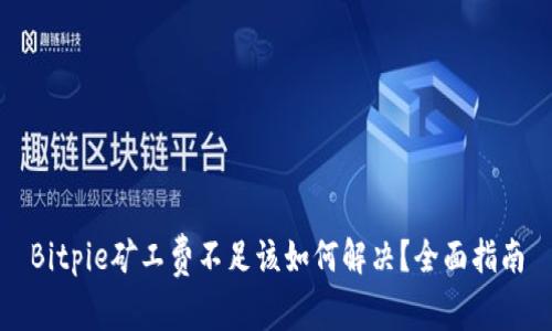 Bitpie矿工费不足该如何解决？全面指南