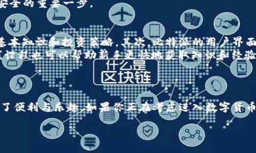 比特派APP：探索数字货币的乐趣

在这个数字货币迅速发展的时代，越来越多的人开始关注比特币、以太坊等各种虚拟货币。作为其中的佼佼者，比特派（BitPie）APP凭借其独特的功能和优越的用户体验，吸引了大量数字货币爱好者的青睐。那么，比特派APP能玩吗？答案是肯定的！比特派不仅仅是一个存储和交易虚拟货币的工具，更是一个让用户探索和学习数字货币世界的平台。

什么是比特派APP？

比特派APP是一款多功能的数字货币钱包，用户可以使用它来存储、交易和管理自己的数字资产。比特派支持多种主流的数字货币，帮助用户在日益复杂的加密货币市场中找到自己的位置。通过比特派，用户不仅能够便捷地进行虚拟货币的交易，还能参与到各种去中心化金融（DeFi）活动中，比如流动性挖矿、质押等。

比特派APP的优势

1. strong安全性高/strong：比特派采用了多重安全机制，包括私钥离线存储、账户登录验证等，最大程度地保护用户的资产安全。

2. strong用户体验友好/strong：无论是新手还是老手，用户都能轻松上手。比特派的界面，各项功能一目了然，让用户能够快速找到自己想要的操作。

3. strong实用工具丰富/strong：比特派不仅仅作为钱包存在，还提供了行情分析、资产管理等丰富的工具，使用户能够更好地把握市场动态。

4. strong社区支持强大/strong：比特派拥有一个活跃的用户社区，用户可以在这里交流经验、分享信息，更能学习到很多关于数字货币的知识。

如何在比特派APP中获得乐趣？

那么，在比特派APP中，我们可以通过哪些方式获得更多的乐趣与收益呢？这里有几个小建议：

1. strong探索不同的数字货币/strong：比特派支持多种币种，用户可以尝试投资不同的数字货币，从中找到适合自己的投资机会。

2. strong参与社区活动/strong：比特派不时会举行一些社区活动，让用户有机会参与到其中，赢取奖励或者获取知识。这些活动不仅让人获得乐趣，还能够提高自己的数字货币知识。

3. strong学习DeFi产品/strong：通过比特派，用户可以参与流动性挖矿、质押等DeFi活动。这些产品虽然有一定的风险，但通过不断学习和实践，用户可以在这个过程中获得乐趣和收益。

4. strong与朋友分享经验/strong：数字货币的世界中，有很多知识是通过分享和交流获得的。在比特派APP中，用户可以与朋友一起交易，一起学习，让整个过程中充满乐趣。

比特派APP如何注册和使用？

如果你想开始使用比特派APP，首先需要下载并安装应用。可以在App Store或者Google Play中搜索“比特派”，然后按照提示进行下载。

1. strong注册账号/strong：打开比特派APP后，你需要注册一个新账号。在这个过程中，系统会要求你设置一个强密码，以确保账号的安全。

2. strong进行身份验证/strong：为了更好地保护用户的资产安全，比特派可能需要进行一些身份验证。用户需要提供相关的身份证明，以完成注册。

3. strong充值和交易/strong：注册完成后，用户可以通过多种渠道为自己的比特派钱包充值。充值后，就可以开始进行交易啦。用户可以选择购买或出售不同的数字货币，灵活掌握自己的投资节奏。

比特派APP的未来趋势

随着数字货币市场的不断发展，比特派APP也在不断完善自己的功能。未来，它可能会增加更多的投资工具，着力增强用户的投资体验。

1. strong区块链技术的进步/strong：比特派将在区块链技术的进步中受益，未来的安全性和用户体验将会大大提升。

2. strong更多DeFi产品的整合/strong：比特派未来可能会整合更多的DeFi产品，为用户提供更丰富的投资机会，帮助用户在数字货币世界中获取更多收益。

3. strong用户社区的扩大/strong：随着用户数量的增加，比特派的社区也将更加活跃。用户之间的交流将促进知识的共享，使每个人都能在这个过程中受益。

相关问题及详细解答

1. 比特派APP的安全性如何？
在数字货币投资中，安全性是每个投资者关心的重要话题。比特派APP在这方面采取了多种安全措施，以确保用户的资产安全。 
首先，比特派使用了冷钱包存储用户的私钥，这意味着用户的私钥不会直接暴露在网络中，降低了被黑客攻击的风险。其次，平台还实行了两步验证（2FA），用户在登录时需要输入密码和验证码，为账户提供了第二层保护。此外，比特派也定期进行安全审计，以及时发现并解决潜在的安全问题。 
用户也要注意保护自己的账户信息，设置强密码，并定期更换。在使用过程中，如果发现可疑的交易或登入行为，及时联系比特派客服，是保障自己资产安全的重要一步。 

2. 新手如何在比特派APP中快速上手？
对于刚刚接触数字货币的新手来说，比特派APP的设计非常人性化，帮助用户快速上手。首先，用户可以通过比特派内置的学习资料了解到数字货币的基本知识和投资策略。其次，比特派的用户界面简单直观，各个功能模块都设计得非常清晰，用户可以轻松找到想要的操作。  
同时，建议新手可以首先选择一些主流的虚拟货币进行小额投资，在实践中逐步熟悉操作流程，而不是一次性投入大量资金。此外，参与社区活动和在线课程也可以帮助新手更快地获取知识和经验，从而在数字货币市场中游刃有余。

结语

综上所述，比特派APP不仅仅是一个数字钱包，更是一个让用户探索与学习数字货币世界的平台。从其易用性、安全性到多种功能的整合，都为用户带来了便利与乐趣。如果你正在考虑进入数字货币领域，或者想要提高自己在这方面的知识，不妨下载比特派APP，开始你的数字货币探险之旅吧！

比特派APP怎么玩？数字货币探索之旅