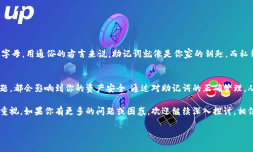 了解BK钱包和助记词的重要性
在数字货币的世界中，BK钱包作为一种安全存储和管理资产的工具，越来越受到用户的欢迎。而助记词则是钱包安全的一个重要组成部分，它是用户在创建钱包时得到的一串单词，用于备份和恢复钱包。在使用BK钱包时，了解如何查看和管理助记词，可以帮助你更好地保护你的资产和数字财富。

如何查看BK钱包的助记词
首先，查看BK钱包的助记词步骤相对简单，但在此之前，我们先来了解一下助记词是如何生成的。助记词通常是由一组随机单词构成，用户在首次创建钱包时会被提供这组单词。这组单词不仅仅是你的资产密码，更像是数字世界的门票，丢失这组单词可能会导致无法再访问你的资产。

查看BK钱包助记词通常可以通过以下几个步骤进行：
ol
   listrong打开BK钱包应用：/strong首先，确保你已经下载并安装了BK钱包。打开应用后，输入你的登录信息以访问你的钱包。/li
   listrong进入设置或安全选项：/strong在主界面的菜单中，寻找“设置”或“安全”选项。这一部分通常会提供与安全相关的功能，如更改密码、设置指纹解锁等。/li
   listrong选择查看助记词：/strong在安全设置中，你应该能找到一个“查看助记词”或“备份助记词”的选项。点击这一选项。/li
   listrong验证身份：/strong为了保护钱包的安全性，你可能需要输入你的密码或进行其他身份验证。按照指示完成身份验证步骤。/li
   listrong显示助记词：/strong验证完成后，系统会向你展示助记词。在此过程中，请确保你在一个安全的环境中，以避免被他人窥探。记下这些单词，并将其保存在安全的地方。/li
/ol

助记词的安全存储和管理
助记词是你数字资产的关键，因此妥善保管助记词至关重要。许多人在创建钱包后，可能会随意存放助记词，甚至直接在电子设备上保存。这是一个非常危险的做法，因为如果有黑客入侵或设备故障，你的钱包和资产可能会受到威胁。

以下是一些安全存储助记词的建议：
ol
   listrong纸质备份：/strong将助记词写在纸上，并放置在一个安全的地方，如保险箱或安全柜中。这样的备份方式不会受到网络攻击的威胁。/li
   listrong多重备份：/strong考虑制作多个助记词的纸质备份，分散存储在不同的地点。这样即使一个备份丢失，其他地方仍然可以保证你的资产安全。/li
   listrong不要分享：/strong切勿与他人分享你的助记词。即便是看似可信赖的朋友或家人，泄露助记词都可能导致巨大的损失。/li
   listrong定期检查：/strong定期检查你的备份是否完整，并确保安全存储在哪里。如果有任何不安全的情况，及时更换存储位置。/li
/ol

常见问题解答
在使用BK钱包的过程中，用户常常对助记词的相关问题存在一些疑惑，下面我们将针对两个较为常见的问题进行详细解释。

h4问题一：如果我丢失了助记词，会发生什么？/h4
助记词一旦丢失，你将可能失去对你的数字资产的控制权。这是因为助记词是你访问钱包和资产的唯一凭证。如果没有备份的助记词，你将无法恢复钱包内容，资产将无法找回！因此，备份助记词时一定要小心谨慎。

为此，以下是一些建议帮助用户在丢失助记词情况下进行预防：
ul
   listrong提前备份：/strong在创建钱包时，积极备份助记词，并将其存放到安全的地方。/li
   listrong使用硬件钱包：/strong考虑使用硬件钱包，这类设备通常更安全，且可以将助记词和私钥保存在离线状态。/li
   listrong知识普及：/strong了解助记词的功能和重要性，提高安全意识。/li
/ul

h4问题二：助记词和私钥的区别是什么？/h4
助记词和私钥是数字货币钱包中两个重要的概念，虽然它们都与钱包安全直接相关，但它们的作用是不同的。

助记词是用户用来恢复钱包的一个简便方式，由一串单词组成。而私钥则是控制钱包资产的关键，是一串复杂的数字和字母。用通俗的方言来说，助记词就像是你家的钥匙，而私钥则是你使用完钥匙后定期更换的锁。当你得到助记词时，你其实也得到了对应的私钥。

总结
BK钱包和助记词的管理是每位用户都必须了解的重要技能。无论是查看助记词、存储助记词还是应对助记词丢失的问题，都会影响到你的资产安全。通过对助记词的正确管理，从而避免潜在的风险和损失，确保你的数字资产能够得到安全保护。

希望通过本文的介绍，能够帮助你更好地理解如何查看和管理BK钱包中的助记词，也能够加强你对数字资产安全性的重视。如果你有更多的问题或困惑，欢迎继续深入探讨，相信知识的力量能让我们在这个不断变化的数字世界中更为从容。

如何查看BK钱包的助记词并安全存储