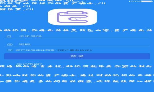 了解BK钱包和助记词的重要性
在数字货币的世界中，BK钱包作为一种安全存储和管理资产的工具，越来越受到用户的欢迎。而助记词则是钱包安全的一个重要组成部分，它是用户在创建钱包时得到的一串单词，用于备份和恢复钱包。在使用BK钱包时，了解如何查看和管理助记词，可以帮助你更好地保护你的资产和数字财富。

如何查看BK钱包的助记词
首先，查看BK钱包的助记词步骤相对简单，但在此之前，我们先来了解一下助记词是如何生成的。助记词通常是由一组随机单词构成，用户在首次创建钱包时会被提供这组单词。这组单词不仅仅是你的资产密码，更像是数字世界的门票，丢失这组单词可能会导致无法再访问你的资产。

查看BK钱包助记词通常可以通过以下几个步骤进行：
ol
   listrong打开BK钱包应用：/strong首先，确保你已经下载并安装了BK钱包。打开应用后，输入你的登录信息以访问你的钱包。/li
   listrong进入设置或安全选项：/strong在主界面的菜单中，寻找“设置”或“安全”选项。这一部分通常会提供与安全相关的功能，如更改密码、设置指纹解锁等。/li
   listrong选择查看助记词：/strong在安全设置中，你应该能找到一个“查看助记词”或“备份助记词”的选项。点击这一选项。/li
   listrong验证身份：/strong为了保护钱包的安全性，你可能需要输入你的密码或进行其他身份验证。按照指示完成身份验证步骤。/li
   listrong显示助记词：/strong验证完成后，系统会向你展示助记词。在此过程中，请确保你在一个安全的环境中，以避免被他人窥探。记下这些单词，并将其保存在安全的地方。/li
/ol

助记词的安全存储和管理
助记词是你数字资产的关键，因此妥善保管助记词至关重要。许多人在创建钱包后，可能会随意存放助记词，甚至直接在电子设备上保存。这是一个非常危险的做法，因为如果有黑客入侵或设备故障，你的钱包和资产可能会受到威胁。

以下是一些安全存储助记词的建议：
ol
   listrong纸质备份：/strong将助记词写在纸上，并放置在一个安全的地方，如保险箱或安全柜中。这样的备份方式不会受到网络攻击的威胁。/li
   listrong多重备份：/strong考虑制作多个助记词的纸质备份，分散存储在不同的地点。这样即使一个备份丢失，其他地方仍然可以保证你的资产安全。/li
   listrong不要分享：/strong切勿与他人分享你的助记词。即便是看似可信赖的朋友或家人，泄露助记词都可能导致巨大的损失。/li
   listrong定期检查：/strong定期检查你的备份是否完整，并确保安全存储在哪里。如果有任何不安全的情况，及时更换存储位置。/li
/ol

常见问题解答
在使用BK钱包的过程中，用户常常对助记词的相关问题存在一些疑惑，下面我们将针对两个较为常见的问题进行详细解释。

h4问题一：如果我丢失了助记词，会发生什么？/h4
助记词一旦丢失，你将可能失去对你的数字资产的控制权。这是因为助记词是你访问钱包和资产的唯一凭证。如果没有备份的助记词，你将无法恢复钱包内容，资产将无法找回！因此，备份助记词时一定要小心谨慎。

为此，以下是一些建议帮助用户在丢失助记词情况下进行预防：
ul
   listrong提前备份：/strong在创建钱包时，积极备份助记词，并将其存放到安全的地方。/li
   listrong使用硬件钱包：/strong考虑使用硬件钱包，这类设备通常更安全，且可以将助记词和私钥保存在离线状态。/li
   listrong知识普及：/strong了解助记词的功能和重要性，提高安全意识。/li
/ul

h4问题二：助记词和私钥的区别是什么？/h4
助记词和私钥是数字货币钱包中两个重要的概念，虽然它们都与钱包安全直接相关，但它们的作用是不同的。

助记词是用户用来恢复钱包的一个简便方式，由一串单词组成。而私钥则是控制钱包资产的关键，是一串复杂的数字和字母。用通俗的方言来说，助记词就像是你家的钥匙，而私钥则是你使用完钥匙后定期更换的锁。当你得到助记词时，你其实也得到了对应的私钥。

总结
BK钱包和助记词的管理是每位用户都必须了解的重要技能。无论是查看助记词、存储助记词还是应对助记词丢失的问题，都会影响到你的资产安全。通过对助记词的正确管理，从而避免潜在的风险和损失，确保你的数字资产能够得到安全保护。

希望通过本文的介绍，能够帮助你更好地理解如何查看和管理BK钱包中的助记词，也能够加强你对数字资产安全性的重视。如果你有更多的问题或困惑，欢迎继续深入探讨，相信知识的力量能让我们在这个不断变化的数字世界中更为从容。

如何查看BK钱包的助记词并安全存储