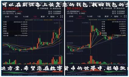 思考及关键词

为了并吸引更多用户点击，重要的是要既简洁又准确，同时可以引发用户的好奇心。针对“bitkeep钱包下载安卓”，我为您打造了一个优质的

精准、安全且便捷的Bitkeep钱包下载：安卓专属指南

接下来是相关关键词：

关键词：比特币钱包, 安卓钱包下载, 数字货币安全, Bitkeep使用指南/guanjianci

---

一、Bitkeep钱包是什么？

在数字货币迅猛发展的今天，钱包的选择成为了每位投资者面临的重要决策。Bitkeep钱包作为一个近几年来崛起的多功能数字货币钱包，它不仅支持多种主流的区块链资产，还集成了去中心化交易所（DEX）和NFT市场等功能，因而受到许多用户的青睐。

Bitkeep钱包的设计理念可以归纳为“安全、用户友好和多功能”，使得新手及老玩家都能流畅无阻地进行数字资产的管理和交易。尤其是在安全性方面，Bitkeep采用了行业领先的加密技术，确保用户的资产安全无忧。

二、为何选择安卓版本的Bitkeep钱包？

对于很多人来说，手机是他们的第二个电脑，而安卓设备则是全球使用最广泛的手机系统。因此，拥有一个专属的安卓版本钱包变得极为重要。Bitkeep钱包的安卓版本经过精心，用户在使用时能够享受到更顺畅、更便捷的体验，这是选择安卓版的一个重要原因。

此外，安卓系统的开放性使得Bitkeep钱包能够引入更多的第三方应用及功能，从而增加了它的使用场景和灵活性。例如，用户可以直接在钱包内进行代币的交易，而无需访问其他平台，从而节省时间和操作复杂度。

三、如何下载并安装Bitkeep钱包？

下载Bitkeep钱包非常简单，只需按照以下步骤操作：

ol
    li首先，打开您的安卓设备，前往Google Play商店或者访问Bitkeep官方网站。/li
    li在搜索框内输入“Bitkeep”进行搜索。/li
    li找到官方应用后，点击下载并安装。/li
    li安装完成后，点击应用图标，即可开始设置您的钱包。/li
/ol

需要注意的是，为了保护您的资产安全，请务必从官方渠道下载应用，避免使用未经过认证的第三方网站或应用商店，这样可以降低下载恶意软件的风险。

四、配置Bitkeep钱包账号

下载完成后，您可以按照以下步骤创建并配置您的Bitkeep钱包账号：

ol
    li打开应用后，选择“创建新钱包”，并在下一步中设置强密码以便于保护您的钱包。/li
    li应用会提示您备份助记词。这一步至关重要，请将助记词安全保存，绝对不要与他人分享，因为这是一把打开您钱包的钥匙。/li
    li确认备份后，系统会引导您完成账户设置。这时，您便可以开始进行资产管理了。/li
/ol

五、如何使用Bitkeep钱包进行交易？

一旦您的Bitkeep钱包设置完成，您可以开始进行数字资产交易。在钱包内，您可以方便地查看账户余额、转账、接收以及交易历史记录等。Bitkeep钱包尤为突出的一点就是其集成的去中心化交易所，用户可以直接在钱包内进行币兑交易，而无需中介。

例如，如果您想将ETH兑换成USDT，您只需在“交易”部分选择对应的币种和金额，点击“确认”，整个过程简洁高效。

六、Bitkeep钱包的安全性如何保障？

安全性绝对是数字钱包用户最关心的问题之一。Bitkeep钱包通过多重安全措施来保护用户的资产：

ul
    li私钥控制：用户的私钥存储在本地设备上，不会被上传到服务器，降低了被盗风险。/li
    li生物识别技术：支持指纹识别和人脸识别，提高了登录和交易的安全性。/li
    li多重签名：对于大额交易，用户可以设置二次确认，进一步强化安全。/li
/ul

七、Bitkeep钱包的客户支持

即使是最完美的产品，也可能在某些情况下遇到问题。Bitkeep钱包提供了24小时的客户支持服务，无论您在使用过程中遇到任何疑问，都可以通过官方渠道获得帮助。

他们的支持团队不仅专业，而且非常友好，能够快速响应您的请求。这为用户带来了额外的心理保证，尤其是对于刚接触数字货币的新手用户。

八、总结

总的来说，Bitkeep钱包以其安全性、便捷性和多功能性，成为了安卓用户管理数字资产的优质选择。随着数字资产的不断增长，选择一个合适的钱包变得愈发关键，而Bitkeep钱包无疑是一个值得信赖的伙伴。

---

相关问题探讨

1. Bitkeep钱包与其他钱包的区别是什么？

在如今市场上有许多数字货币钱包，如MetaMask、Trust Wallet等，各有其功能与特点。Bitkeep钱包较其他钱包而言，最大的亮点在于其集成了去中心化交易所及NFT市场，使得用户在购买、出售数字资产时更加便捷。相较于其他钱包，其操作界面也更为简洁直观，方便新手用户上手。此外，Bitkeep钱包还有多链支持，这意味着用户可以在一个钱包内管理多种数字资产，而不需要频繁切换不同的钱包应用。

2. 如果丢失手机，如何找回Bitkeep钱包？

丢失手机对于每位用户来说都是一种心理负担，尤其是当钱包内存有较多资产时。然而，Bitkeep钱包提供了助记词备份的机制，只要您妥善保管助记词，即使手机丢失或损坏，您依然可以在新设备上恢复您的钱包。找回钱包的步骤如下：

ol
    li在新设备上下载并安装Bitkeep钱包。/li
    li选择“恢复钱包”，并输入备份的助记词，按照提示完成恢复。/li
/ol

一次性保管好助记词非常关键，建议将其保存在多个地方，确保不会因意外情况而丢失。

---

通过本文的介绍，希望能够帮助您更全面地了解Bitkeep钱包及其安卓版本的下载与使用。无论您是新手还是经验丰富的用户，Bitkeep钱包都为您的数字资产提供了安全、便捷的解决方案。希望您在数字货币的世界中，能够做出明智的选择，享受丰富的数字生活。