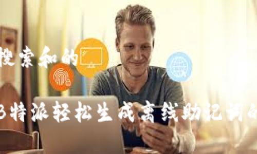 思考用户搜索和的

如何利用B特派轻松生成离线助记词的终极指南