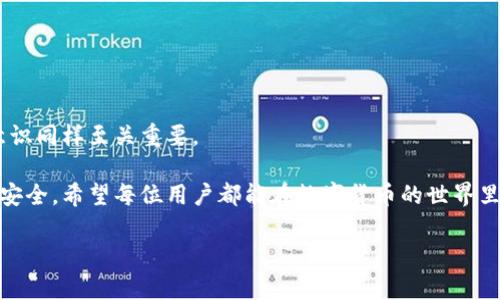 比特派被盗后如何处理？可以找官方客服吗？

在数字货币的世界里，安全性始终是一个绕不开的话题。比特派（Bitpie）作为一个知名的数字货币钱包，为用户提供了便捷的资产管理服务。然而，随着其用户数量的增加，安全事件时有发生，这也使得许多人在遭遇比特币、以太坊等数字货币被盗时不知所措。一旦发现自己的比特派钱包被盗，很多用户会第一时间想到官方客服，但他们到底能否提供有效的帮助呢？

比特派被盗的常见原因

在探讨能否联系官方客服之前，首先要了解发生盗窃的原因。比特币等数字货币的被盗往往源于以下几种情况：

ul
    listrong钓鱼网站：/strong不法分子会通过伪装出比特派的官方网站，诱使用户输入个人信息或私钥。/li
    listrong恶意软件：/strong用户的设备可能感染病毒或者木马程序，泄露了钱包信息。/li
    listrong社交工程：/strong骗子可能通过社交媒体等渠道，冒充官方客服，引导用户进行不当操作。/li
    listrong不当存储：/strong一些用户可能没有妥善保管自己的私钥，导致信息泄露。/li
/ul

联系官方客服的必要性

一旦用户发现自己的比特派钱包被盗，第一时间联系官方客服的想法是非常自然的。官方客服能为用户提供某种程度的支持与指导，这是因为：

ul
    listrong信息确认：/strong官方客服可以帮助确认用户的账户是否确实存在异常活动。/li
    listrong技术支持：/strong在一些情况下，客服可能会提供技术方面的支持，帮助用户进一步保护自己的资产。/li
    listrong防范建议：/strong客服人员通常能提供信息安全方面的建议，帮助用户提高警惕，避免未来再遭受盗窃。/li
/ul

官方客服能否帮助追回资产？

这里是一个非常重要的问题。官方客服是否能帮助用户追回被盗的资产？答案是不太乐观。虽然联系官方客服可以获得一些建议，但实际上，数字货币的交易是去中心化的，其特性使得资产一旦被转移，通常很难追回。

比特派的官方客服可能会鼓励用户采取一些措施，例如监测地址、提高警惕等，但不可能直接介入并追回资产。因此，用户在使用数字资产钱包时，除了可以寻求客服的帮助，更重要的是要提高自身的安全意识与防范策略。

如何提高比特派的安全性

为了减少被盗的风险，用户可以采取以下几个安全措施：

ul
    listrong保持软件更新：/strong定期检查并更新钱包应用，以确保其安全性。/li
    listrong使用强密码：/strong设置一个复杂且难以猜测的密码。/li
    listrong启用双重认证：/strong尽量在钱包中启用双重认证，与传统的单一密码相比，可以增加安全性。/li
    listrong谨慎点击链接：/strong不要随意点击不明来源的链接，尤其是在社交媒体上。/li
/ul

被盗后该如何处理？

如果用户发现自己的比特派钱包被盗，应该及时采取措施:

ul
    listrong确认被盗情况：/strong尽量收集所有相关信息，确认何时何因资产被盗。/li
    listrong联系官方客服：/strong如前所述，虽然不能追回资产，但可以获得一些指导和建议。/li
    listrong监管区块链数据：/strong尝试监测被盗资产的流动情况，通过区块链浏览器查看资产的去向。/li
    listrong提高安全意识：/strong总结教训，提升个人的网络安全意识，避免未来再次遭遇。/li
/ul

两个相关问题的深入探讨

h41. 比特派用户如何识别钓鱼网站？/h4

钓鱼网站是现代网络诈骗的常见手段，用户在点击链接之前需要保持高度警惕。以下是识别钓鱼网站的几个方法：

ul
    listrong检查网址：/strong确保访问的网址是官方的，不要仅仅依靠搜索引擎找到的链接，最好在浏览器中手动输入网址。/li
    listrong观察网站安全性：/strong钓鱼网站通常不具备 HTTPS 协议，通过浏览器查看网站是否安全。/li
    listrong查看联系信息：/strong认真查阅网站底部的联系方式，正规网站通常会有详细的联系方式。/li
    listrong使用安全工具：/strong可以利用安全浏览器插件，帮助识别可疑网站。/li
/ul

h42. 如何保护个人隐私与资产安全？/h4

保护个人的资产安全和隐私尤为重要，以下是一些建议可以帮助用户更好地保护自己的信息：

ul
    listrong定期更改密码：/strong不同于其他账户，尽量定期更换密码，不要顺手使用相同的密码。/li
    listrong谨慎分享个人信息：/strong在任何社交场合都要对自己的钱包信息保持谨慎，尤其是涉及私钥等敏感信息时。/li
    listrong使用硬件钱包：/strong如果投资金额较大，可以考虑使用硬件钱包来提高资产安全。/li
    listrong保持良好的网络习惯：/strong 不随意连接不明的Wi-Fi网络，确保使用加密连接。/li
/ul

结语

总而言之，在数字货币的使用过程中，不同用户可能会遇到各种各样的安全问题。比特派作为一个值得信赖的钱包，虽然提供了一定的保障，但个人的安全防范意识同样至关重要。

一旦遇到比特派被盗的情况，虽然可以联系官方客服以获得指导和建议，但建议用户在日后的使用中提升安全意识，采取防范措施，以最大程度保护自己的资产安全。希望每位用户都能在数字货币的世界里安全、顺利地进行交易！

比特派钱包被盗后如何处理，官方客服能否提供帮助？