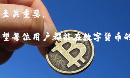 比特派被盗后如何处理？可以找官方客服吗？

在数字货币的世界里，安全性始终是一个绕不开的话题。比特派（Bitpie）作为一个知名的数字货币钱包，为用户提供了便捷的资产管理服务。然而，随着其用户数量的增加，安全事件时有发生，这也使得许多人在遭遇比特币、以太坊等数字货币被盗时不知所措。一旦发现自己的比特派钱包被盗，很多用户会第一时间想到官方客服，但他们到底能否提供有效的帮助呢？

比特派被盗的常见原因

在探讨能否联系官方客服之前，首先要了解发生盗窃的原因。比特币等数字货币的被盗往往源于以下几种情况：

ul
    listrong钓鱼网站：/strong不法分子会通过伪装出比特派的官方网站，诱使用户输入个人信息或私钥。/li
    listrong恶意软件：/strong用户的设备可能感染病毒或者木马程序，泄露了钱包信息。/li
    listrong社交工程：/strong骗子可能通过社交媒体等渠道，冒充官方客服，引导用户进行不当操作。/li
    listrong不当存储：/strong一些用户可能没有妥善保管自己的私钥，导致信息泄露。/li
/ul

联系官方客服的必要性

一旦用户发现自己的比特派钱包被盗，第一时间联系官方客服的想法是非常自然的。官方客服能为用户提供某种程度的支持与指导，这是因为：

ul
    listrong信息确认：/strong官方客服可以帮助确认用户的账户是否确实存在异常活动。/li
    listrong技术支持：/strong在一些情况下，客服可能会提供技术方面的支持，帮助用户进一步保护自己的资产。/li
    listrong防范建议：/strong客服人员通常能提供信息安全方面的建议，帮助用户提高警惕，避免未来再遭受盗窃。/li
/ul

官方客服能否帮助追回资产？

这里是一个非常重要的问题。官方客服是否能帮助用户追回被盗的资产？答案是不太乐观。虽然联系官方客服可以获得一些建议，但实际上，数字货币的交易是去中心化的，其特性使得资产一旦被转移，通常很难追回。

比特派的官方客服可能会鼓励用户采取一些措施，例如监测地址、提高警惕等，但不可能直接介入并追回资产。因此，用户在使用数字资产钱包时，除了可以寻求客服的帮助，更重要的是要提高自身的安全意识与防范策略。

如何提高比特派的安全性

为了减少被盗的风险，用户可以采取以下几个安全措施：

ul
    listrong保持软件更新：/strong定期检查并更新钱包应用，以确保其安全性。/li
    listrong使用强密码：/strong设置一个复杂且难以猜测的密码。/li
    listrong启用双重认证：/strong尽量在钱包中启用双重认证，与传统的单一密码相比，可以增加安全性。/li
    listrong谨慎点击链接：/strong不要随意点击不明来源的链接，尤其是在社交媒体上。/li
/ul

被盗后该如何处理？

如果用户发现自己的比特派钱包被盗，应该及时采取措施:

ul
    listrong确认被盗情况：/strong尽量收集所有相关信息，确认何时何因资产被盗。/li
    listrong联系官方客服：/strong如前所述，虽然不能追回资产，但可以获得一些指导和建议。/li
    listrong监管区块链数据：/strong尝试监测被盗资产的流动情况，通过区块链浏览器查看资产的去向。/li
    listrong提高安全意识：/strong总结教训，提升个人的网络安全意识，避免未来再次遭遇。/li
/ul

两个相关问题的深入探讨

h41. 比特派用户如何识别钓鱼网站？/h4

钓鱼网站是现代网络诈骗的常见手段，用户在点击链接之前需要保持高度警惕。以下是识别钓鱼网站的几个方法：

ul
    listrong检查网址：/strong确保访问的网址是官方的，不要仅仅依靠搜索引擎找到的链接，最好在浏览器中手动输入网址。/li
    listrong观察网站安全性：/strong钓鱼网站通常不具备 HTTPS 协议，通过浏览器查看网站是否安全。/li
    listrong查看联系信息：/strong认真查阅网站底部的联系方式，正规网站通常会有详细的联系方式。/li
    listrong使用安全工具：/strong可以利用安全浏览器插件，帮助识别可疑网站。/li
/ul

h42. 如何保护个人隐私与资产安全？/h4

保护个人的资产安全和隐私尤为重要，以下是一些建议可以帮助用户更好地保护自己的信息：

ul
    listrong定期更改密码：/strong不同于其他账户，尽量定期更换密码，不要顺手使用相同的密码。/li
    listrong谨慎分享个人信息：/strong在任何社交场合都要对自己的钱包信息保持谨慎，尤其是涉及私钥等敏感信息时。/li
    listrong使用硬件钱包：/strong如果投资金额较大，可以考虑使用硬件钱包来提高资产安全。/li
    listrong保持良好的网络习惯：/strong 不随意连接不明的Wi-Fi网络，确保使用加密连接。/li
/ul

结语

总而言之，在数字货币的使用过程中，不同用户可能会遇到各种各样的安全问题。比特派作为一个值得信赖的钱包，虽然提供了一定的保障，但个人的安全防范意识同样至关重要。

一旦遇到比特派被盗的情况，虽然可以联系官方客服以获得指导和建议，但建议用户在日后的使用中提升安全意识，采取防范措施，以最大程度保护自己的资产安全。希望每位用户都能在数字货币的世界里安全、顺利地进行交易！

比特派钱包被盗后如何处理，官方客服能否提供帮助？