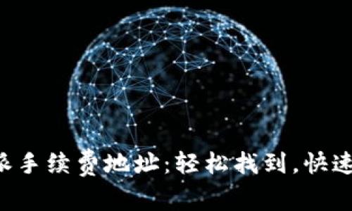 比特派手续费地址：轻松找到，快速跃迁！