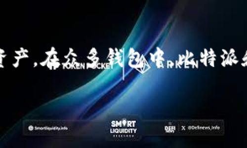 比特派（BitPie）和Kcash的区别：深入解析这两个数字资产钱包

在当今数字货币的世界中，钱包的选择显得尤为重要。随着比特币和其他加密货币的兴起，越来越多的用户选择使用数字钱包来管理他们的资产。在众多钱包中，比特派和Kcash因其独特的功能和用户体验而受到关注。那么，它们之间到底有哪些区别呢？接下来，我们将全面分析这两者的特点、优势和不足之处。

比特派与Kcash的区别概述：深入比较两款数字钱包