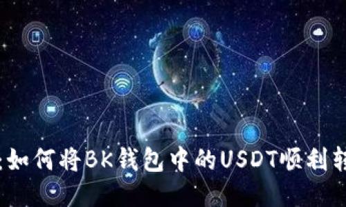 详细指南：如何将BK钱包中的USDT顺利转至交易所