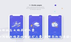 比特派怎么购买矿工费如何轻松购买比特派矿工