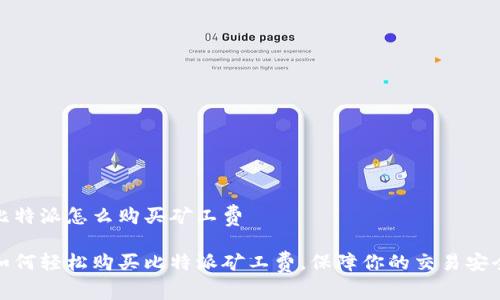 比特派怎么购买矿工费

如何轻松购买比特派矿工费，保障你的交易安全