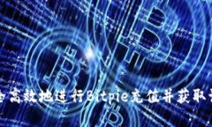 如何安全高效地进行Bitpie充值并获取订单截图