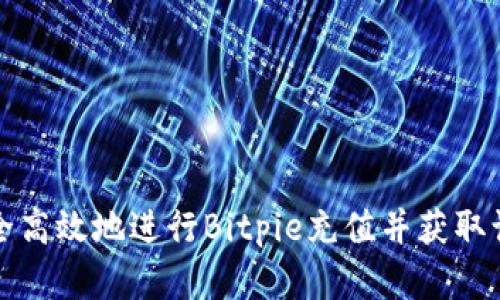 如何安全高效地进行Bitpie充值并获取订单截图