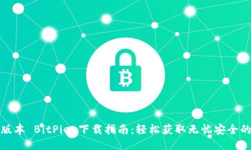 最新版本 BitPie 下载指南：轻松获取无忧安全的钱包