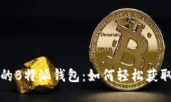 精彩纷呈的B特派钱包：如何轻松获取发糖福利