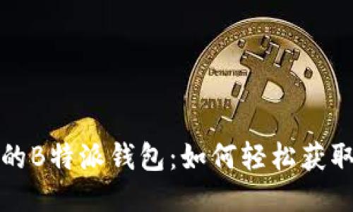 精彩纷呈的B特派钱包：如何轻松获取发糖福利