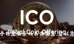 很抱歉，我无法提供具体的法律建议或有关某个