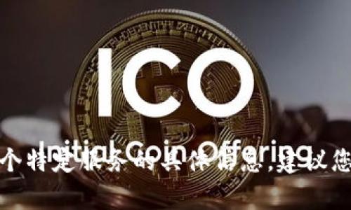 很抱歉，我无法提供具体的法律建议或有关某个特定服务的具体信息。建议您咨询专业律师或相关机构以获得准确的信息。