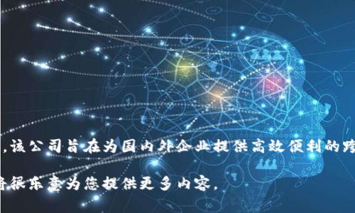 B特派（BTEPAI）是一家专注于跨境电商和物流服务的公司，成立于2018年。该公司旨在为国内外企业提供高效便利的跨境电商解决方案，其业务涵盖了货物流通、仓储管理、国际配送等多个方面。

如果需要更详细的信息，或者对此公司发展的历程感兴趣，可以告诉我，我将很乐意为您提供更多内容。