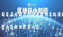 B特派（BTEPAI）是一家专注于跨境电商和物流服务