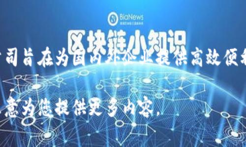 B特派（BTEPAI）是一家专注于跨境电商和物流服务的公司，成立于2018年。该公司旨在为国内外企业提供高效便利的跨境电商解决方案，其业务涵盖了货物流通、仓储管理、国际配送等多个方面。

如果需要更详细的信息，或者对此公司发展的历程感兴趣，可以告诉我，我将很乐意为您提供更多内容。