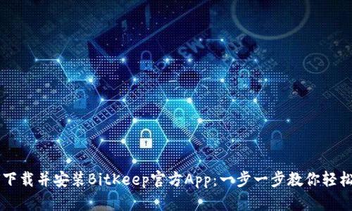 如何下载并安装BitKeep官方App：一步一步教你轻松上手
