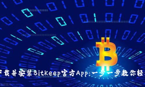 如何下载并安装BitKeep官方App：一步一步教你轻松上手