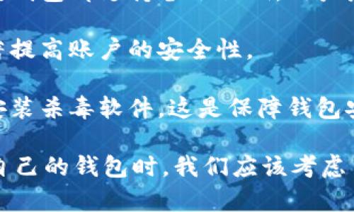 要详细探讨Bitpie和Token.im之间的区别，我们可以从多个角度进行分析，包括它们的背景、功能、用户体验、安全性、以及适用的人群等。以下内容会详细阐述这些方面。

1. Bitpie vs Token.im：背景介绍
首先，了解Bitpie和Token.im的背景，对于我们理解这两个加密钱包的特点非常重要。

Bitpie成立于2017年，是一个多币种电子钱包，支持多种主流和非主流的加密货币。它的目标是为用户提供一个便捷、安全的数字资产管理工具。随着区块链技术的发展，Bitpie不断更新其功能，努力满足用户的需求。

Token.im则是一个较新的钱包，于2018年推出。它偏向于以太坊生态，特别是为以太坊及其代币提供支持。Token.im的设计理念是让用户在使用以太坊和ERC20代币时，拥有简单和流畅的体验。

2. 功能对比
接下来，我们看一下Bitpie和Token.im在功能上的差异。

Bitpie的功能相对丰富，它不仅支持多种货币的存储和管理，还提供了去中心化交易所（DEX）功能。用户可以直接在平台上进行交易，而无需在外部交易所开设账户。此外，Bitpie支持多种链上的应用程序，为用户提供更广泛的使用场景。

Token.im则专注于以太坊生态，其核心功能是轻松管理以太坊和ERC20代币。它支持智能合约的交互，用户可以直接通过钱包与去中心化应用（DApps）进行交互。Token.im的界面设计也非常简洁，适合新手使用。

3. 用户体验
用户体验是评估钱包优劣的关键一环。

从界面上看，Bitpie采用较为复杂的设计，功能按需排列，对于初次使用的用户可能需要一定的学习成本。不过，具体的功能布局让那些有经验的用户能够快速找到需要的操作。

而Token.im则提供了一种更为流畅的用户体验。它的首页信息一目了然，用户可以快速找到常用功能。对于新手用户来说，Token.im更为友好，几乎不需要学习指导即可上手使用。

4. 安全性
在选择数字钱包时，安全性是每个用户都极为关注的一个问题。

Bitpie采用了多重签名和冷热钱包分离的架构，大幅度增强了安全性。用户需要设置安全密码和验证码，以确保账户不易受攻击。此外，它也提供了以隐私为中心的功能，用户的个人信息得到了保护。

Token.im同样注重安全性，它使用了加密技术保障用户数据的隐私。用户的私钥安全地保存在本地，永远不会上传到云端，确保了资产的安全。Token.im还提供了指纹或人脸识别功能，增加了额外的安全保护层。

5. 适用的人群
最后，我们来看看Bitpie和Token.im最适合哪些类型的人群。

Bitpie适合那些需要管理多种加密货币的用户，尤其是具有一定经验的交易者。由于其复杂的功能和强大的交易支持，Bitpie被视为一个适合中高级用户的钱包。

Token.im则更适合新手或主要使用以太坊生态的用户。其简单易用的界面和强大的DApp交互功能，尤其是对那些对以太坊和DeFi感兴趣的用户非常友好。

总结：哪个更适合你？
通过以上比较，Bitpie和Token.im各自有不同的优势和不足之处。选择哪个钱包完全取决于个人需求。如果你喜欢多样化的资产管理和复杂的交易功能，Bitpie将会是你的好选择；而如果你是以太坊的忠实用户，特别是想要轻松接入各种DApp，Token.im则无疑是更好的选择。

6. 相关问题讨论
为了使读者对Bitpie和Token.im有更深入的了解，下面我们将讨论两个相关的问题。

问题1：如何选择适合自己的加密钱包？
选择合适的加密钱包有几个关键因素，可以从安全性、易用性、支持的币种和功能等方面进行考量。

首先，安全性是最重要的考量因素之一。一定要选择那些采用了强加密技术的电子钱包，确保用户的资产和个人信息都得到充分保护。

接着，用户需要考虑各钱包的易用性。对于新手而言，一款简单直观的界面将大大降低学习成本，帮助他们快速上手。而对于更有经验的用户，丰富的功能和操作自由度则显得尤为重要。

此外，支持的币种和功能也是选择钱包时的重点。某些钱包可能仅支持主流加密货币，而另一些钱包则可能支持多种代币和资产。用户可以根据自己的投资组合和交易需求选择最合适的钱包。

问题2：加密钱包如何保证安全性？
在数字货币逐渐普及的今天，安全性成为每一个用户都需要关注的问题。

首先，钱包的私钥保管策略非常重要。选择一个将私钥存储在用户本地（即未上传至云端）的钱包，可以更好地保护资产。绝大多数钱包都支持备份私钥，用户应当定期备份，以免丢失。

其次，用户应该定期查看钱包的安全设置。很多钱包会提供多重身份验证功能（如两步验证、指纹识别等），开启这些功能可以显著提高账户的安全性。

最后，用户也应警惕钓鱼攻击和恶意软件的威胁，定期更新自己的密码，不要在公共网络上接入钱包应用，确保在使用的设备上安装杀毒软件，这是保障钱包安全的基本原则。

通过上述分析和探讨，我们能够更清晰地认识到Bitpie和Token.im之间的独特之处及其各自适合的用户类型。在选择一个适合自己的钱包时，我们应该考虑多种因素，以确保我们的数字资产安全且管理更为高效。希望这篇文章能够帮助你做出明智的选择，享受加密货币的便利和乐趣。