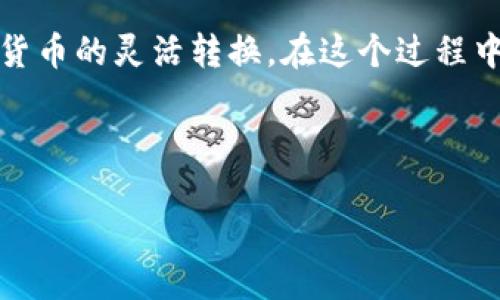 理解B特派钱包及其功能

随着数字货币和区块链技术的迅猛发展，越来越多的人开始关注虚拟钱包的使用。B特派钱包就是其中一个颇具人气的数字钱包，它赋予用户在各类数字资产之间便捷转移的能力。很多用户在使用过程中可能会产生疑问：B特派钱包内的U能否转化为欧元（Euro, €）？在这篇文章中，我们将深入探讨这个问题，并且为大家提供一些实用的信息，对提升大家的数字金融素养大有裨益。

什么是B特派钱包？

B特派钱包是一款支持多种数字资产的数字钱包应用。不论你是对比特币、以太坊，还是其他山寨币的爱好者，B特派钱包都能够满足你对资产管理的需求。它的界面友好，且易于使用，非常适合数字货币的新手用户。除了基本的资产存储功能外，B特派钱包还提供了资产转移、交易记录查看和实时市场数据等多种实用功能。

B特派钱包里的U是什么？

值得注意的是，在许多数字货币圈中，