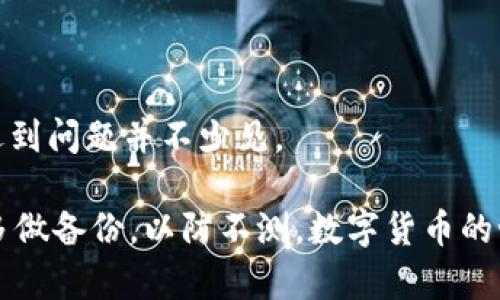   如何轻松解决Bitpie钱包安卓下载安装问题 / 

 guanjianci Bitpie钱包, 安卓下载, 钱包安装, 解决方法 /guanjianci 

### 引言

在数字货币的世界中，钱包的选择尤为重要。而Bitpie钱包作为一款受欢迎的数字货币钱包，它的安全性和用户友好的界面吸引了许多用户。然而，对于许多尝试在安卓设备上下载安装的用户来说，面对一些技术难题，可能会感到沮丧和无奈。今天，我们就来探讨如何轻松解决Bitpie钱包安卓下载安装不了的问题，让你能够顺利使用这款钱包。

### 一、Bitpie钱包简介

常言道，“工具不在于多少，而在于能否为你所用。”Bitpie钱包正是如此。它不仅是一款多功能的数字货币钱包，还是一个用户挖掘数字货币、存储和管理资产的便捷工具。无论你是初入数字货币世界的新手，还是经验丰富的投资者，Bitpie钱包都能为你提供一个安全可靠的环境来管理资产。

Bitpie的设计，用户可以轻松找到所需要的功能。此外，它还支持多种类型的数字资产，使得用户可以在一个应用中管理不同的数字货币。这些特点使得Bitpie钱包成为了一个颇具吸引力的选择。

### 二、安卓下载安装的问题分析

虽然Bitpie钱包有着许多优点，但在安卓设备上下载安装的过程中，有些用户却遭遇到了各种问题。常见的情况包括：

#### 1. 未能找到安装包

有的用户在应用商店中无法找到Bitpie钱包的安装包，可能是因为该应用在某些地区或市场并未上线。这让一些渴望尝试的新用户感到有些失落。

#### 2. 安装过程中的错误提示

一些用户在下载安装后遇到了错误提示，可能是因为设备的操作系统版本不兼容，或者有其他软件冲突，进而影响了安装过程。

#### 3. 权限设置问题

安卓系统对应用的权限控制相对严格。如果用户没有勾选相关的权限设置，Bitpie钱包可能无法正常运行，这也会让用户束手无策。

### 三、解决方案

针对以上问题，我们提供了一些解决方案，帮助用户顺利安装Bitpie钱包。

#### 1. 寻找官方下载安装包

在无法在应用商店找到Bitpie钱包的情况下，最可靠的方法就是访问Bitpie钱包的官方网站，寻找安卓版本的安装包。确保从官方网站下载应用，以避免安全隐患和虚假应用的麻烦。

#### 2. 检查设备兼容性

在下载之前，确保你的安卓设备符合应用的最低系统要求。一般而言，较新的操作系统（如Android 5.0及以上版本）将更容易支持新应用的运行。如果你的设备版本过低，可能需要考虑升级系统或更换设备。

升级系统虽然能解决一些兼容性问题，但也有可能导致设备的流畅度受到影响，因此在更新之前请仔细考虑。

#### 3. 完善权限设置

在安装完毕后，务必检查应用的权限设置。进入你的设备设置，找到应用管理，找到Bitpie钱包，查看其权限设置。如果某些必要的权限没有打开（如存储、网络等），将会影响应用的正常使用。

#### 4. 清理缓存

在设备上运行其他应用时产生的缓存可能会干扰新应用的安装。如果之前尝试安装其他版本的Bitpie钱包，建议清理掉相关的缓存和数据。

为了清理缓存，可以进入设置 - 存储 - 缓存数据，进行相关操作。虽然看起来简单，但这种“磨刀不误砍柴工”的方式往往能带来意想不到的效果。

### 四、常见问题解答

在尝试安装Bitpie钱包的过程中，用户可能还会遇到一些其他问题。为了解答大家的疑惑，我们整理了一些常见问题，并提供了解决方案。

#### 问题一：为什么我的安卓设备上显示“无法下载该应用”?

这个问题通常与以下原因有关：

**1. 网络问题**：确保你的网络连接稳定。在Wi-Fi信号不佳或流量不够的情况下，可能会导致下载失败。

**2. 存储空间不足**：检查你的设备存储是否足够。如果设备存储满了，可能需要删除一些不必要的文件或者应用。

**3. 设备不兼容**：某些旧款安卓手机可能因为硬件限制而无法安装新应用，建议检查是否适合当前设备。

解决这个问题的第一步，是从小处着手，检查设备的网络和存储。这些细节往往是影响应用下载的元凶。

#### 问题二：安装完成后，我的Bitpie钱包无法正常打开？

这个问题比较常见，解决办法可能包括：

**1. 更新应用**：确保你下载的是Bitpie钱包的最新版本，开发团队经常会发布更新以修复问题和提升性能。

**2. 重启设备**：有时，重启设备能够有效解决应用无法正常开启的问题。它可以清理掉一些临时错误，恢复设备的运行状态。

**3. 检查权限设置**：如果Bitpie钱包未获得必要的权限，可能导致应用崩溃或无法正常使用。按照上面提到的方法调整权限设置。

### 五、结束语

在这个数字化的时代，使用数字货币钱包已经成为了现代生活的一部分。Bitpie钱包以其便利性和安全性吸引了众多用户，但在安卓设备上的安装过程中遇到问题并不少见。

通过本篇文章的介绍，希望能够帮助你顺利下载安装Bitpie钱包，从而开启你的数字货币管理之旅。记得在使用过程中，保持警惕，确保你的数字资产安全，多做备份，以防不测。数字货币的世界充满机会，但同时也伴随着挑战，愿每一位用户都能在这个领域中找到属于自己的节奏与精彩。