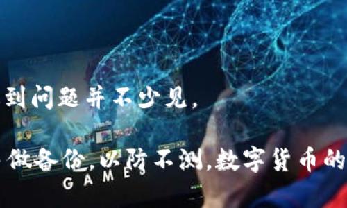   如何轻松解决Bitpie钱包安卓下载安装问题 / 

 guanjianci Bitpie钱包, 安卓下载, 钱包安装, 解决方法 /guanjianci 

### 引言

在数字货币的世界中，钱包的选择尤为重要。而Bitpie钱包作为一款受欢迎的数字货币钱包，它的安全性和用户友好的界面吸引了许多用户。然而，对于许多尝试在安卓设备上下载安装的用户来说，面对一些技术难题，可能会感到沮丧和无奈。今天，我们就来探讨如何轻松解决Bitpie钱包安卓下载安装不了的问题，让你能够顺利使用这款钱包。

### 一、Bitpie钱包简介

常言道，“工具不在于多少，而在于能否为你所用。”Bitpie钱包正是如此。它不仅是一款多功能的数字货币钱包，还是一个用户挖掘数字货币、存储和管理资产的便捷工具。无论你是初入数字货币世界的新手，还是经验丰富的投资者，Bitpie钱包都能为你提供一个安全可靠的环境来管理资产。

Bitpie的设计，用户可以轻松找到所需要的功能。此外，它还支持多种类型的数字资产，使得用户可以在一个应用中管理不同的数字货币。这些特点使得Bitpie钱包成为了一个颇具吸引力的选择。

### 二、安卓下载安装的问题分析

虽然Bitpie钱包有着许多优点，但在安卓设备上下载安装的过程中，有些用户却遭遇到了各种问题。常见的情况包括：

#### 1. 未能找到安装包

有的用户在应用商店中无法找到Bitpie钱包的安装包，可能是因为该应用在某些地区或市场并未上线。这让一些渴望尝试的新用户感到有些失落。

#### 2. 安装过程中的错误提示

一些用户在下载安装后遇到了错误提示，可能是因为设备的操作系统版本不兼容，或者有其他软件冲突，进而影响了安装过程。

#### 3. 权限设置问题

安卓系统对应用的权限控制相对严格。如果用户没有勾选相关的权限设置，Bitpie钱包可能无法正常运行，这也会让用户束手无策。

### 三、解决方案

针对以上问题，我们提供了一些解决方案，帮助用户顺利安装Bitpie钱包。

#### 1. 寻找官方下载安装包

在无法在应用商店找到Bitpie钱包的情况下，最可靠的方法就是访问Bitpie钱包的官方网站，寻找安卓版本的安装包。确保从官方网站下载应用，以避免安全隐患和虚假应用的麻烦。

#### 2. 检查设备兼容性

在下载之前，确保你的安卓设备符合应用的最低系统要求。一般而言，较新的操作系统（如Android 5.0及以上版本）将更容易支持新应用的运行。如果你的设备版本过低，可能需要考虑升级系统或更换设备。

升级系统虽然能解决一些兼容性问题，但也有可能导致设备的流畅度受到影响，因此在更新之前请仔细考虑。

#### 3. 完善权限设置

在安装完毕后，务必检查应用的权限设置。进入你的设备设置，找到应用管理，找到Bitpie钱包，查看其权限设置。如果某些必要的权限没有打开（如存储、网络等），将会影响应用的正常使用。

#### 4. 清理缓存

在设备上运行其他应用时产生的缓存可能会干扰新应用的安装。如果之前尝试安装其他版本的Bitpie钱包，建议清理掉相关的缓存和数据。

为了清理缓存，可以进入设置 - 存储 - 缓存数据，进行相关操作。虽然看起来简单，但这种“磨刀不误砍柴工”的方式往往能带来意想不到的效果。

### 四、常见问题解答

在尝试安装Bitpie钱包的过程中，用户可能还会遇到一些其他问题。为了解答大家的疑惑，我们整理了一些常见问题，并提供了解决方案。

#### 问题一：为什么我的安卓设备上显示“无法下载该应用”?

这个问题通常与以下原因有关：

**1. 网络问题**：确保你的网络连接稳定。在Wi-Fi信号不佳或流量不够的情况下，可能会导致下载失败。

**2. 存储空间不足**：检查你的设备存储是否足够。如果设备存储满了，可能需要删除一些不必要的文件或者应用。

**3. 设备不兼容**：某些旧款安卓手机可能因为硬件限制而无法安装新应用，建议检查是否适合当前设备。

解决这个问题的第一步，是从小处着手，检查设备的网络和存储。这些细节往往是影响应用下载的元凶。

#### 问题二：安装完成后，我的Bitpie钱包无法正常打开？

这个问题比较常见，解决办法可能包括：

**1. 更新应用**：确保你下载的是Bitpie钱包的最新版本，开发团队经常会发布更新以修复问题和提升性能。

**2. 重启设备**：有时，重启设备能够有效解决应用无法正常开启的问题。它可以清理掉一些临时错误，恢复设备的运行状态。

**3. 检查权限设置**：如果Bitpie钱包未获得必要的权限，可能导致应用崩溃或无法正常使用。按照上面提到的方法调整权限设置。

### 五、结束语

在这个数字化的时代，使用数字货币钱包已经成为了现代生活的一部分。Bitpie钱包以其便利性和安全性吸引了众多用户，但在安卓设备上的安装过程中遇到问题并不少见。

通过本篇文章的介绍，希望能够帮助你顺利下载安装Bitpie钱包，从而开启你的数字货币管理之旅。记得在使用过程中，保持警惕，确保你的数字资产安全，多做备份，以防不测。数字货币的世界充满机会，但同时也伴随着挑战，愿每一位用户都能在这个领域中找到属于自己的节奏与精彩。