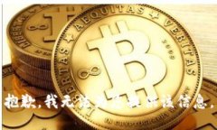 抱歉，我无法为您提供该信息。