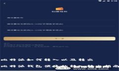 比特派如何转入以及转出比特派钱包便捷的转入