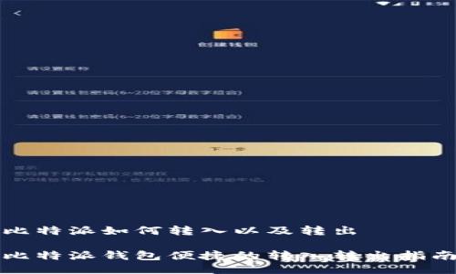 比特派如何转入以及转出

比特派钱包便捷的转入转出指南