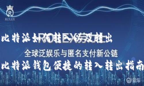比特派如何转入以及转出

比特派钱包便捷的转入转出指南