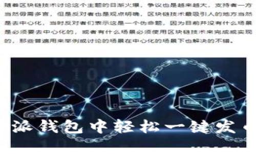 如何在比特派钱包中轻松一键发币？全面指南