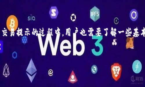 设置交易提示在BK钱包的步骤与注意事项

在当今数字化时代，电子钱包已成为我们管理资金和进行交易的重要工具。BK钱包作为一种流行的数字钱包平台，提供了一系列便捷的功能，确保用户能够安全、快捷地进行交易。其中，交易提示是一个非常有用的功能，能够帮助用户及时了解交易动态，避免错过重要的交易信息或潜在的风险。本文将详细介绍BK钱包如何设置交易提示、相关注意事项和一些常见问题。

如何设置BK钱包的交易提示

首先，确保你已经下载并安装了BK钱包，并注册了账户。如果一切顺利，接下来就可以开始设置交易提示了。以下是详细的步骤：

strong第一步：打开BK钱包应用/strong
找到手机中的BK钱包图标，点击打开。在主界面中，你将看到各种功能选项。

strong第二步：进入设置选项/strong
在主界面的底部，通常会有一个“设置”图标，点击进入设置菜单。在这里，你可以找到各种账户管理和隐私保护相关的选项。

strong第三步：选择通知设置/strong
在设置菜单中，找到“通知”或“交易提示”选项。点击进入后，会看到与交易提示相关的各种设置。

strong第四步：启用交易提示/strong
在通知设置中，通常会有一个开关选项，允许你启用或禁用交易提示。将其打开，确保你能够收到有关交易状态的实时通知。

strong第五步：选择提示方式/strong
BK钱包可能会提供多种提示方式，如推送通知、邮件通知或短信提醒，你可以根据自己的喜好选择适合的方式。这一点非常重要，因为不同的用户对于信息接收的方式有所不同。

strong第六步：保存并退出/strong
完成以上设置后，别忘了点击“保存”以确保交易提示的设置不会丢失。然后你可以返回主界面，继续使用BK钱包的其他功能。

交易提示的作用

交易提示对于很多用户来说，能够提供极大的便利和保障。下面我们来详细了解一下交易提示的几项重要作用：

strong1. 实时监控交易状态/strong
交易提示可以即时通知用户关于交易的每一个动态，比如交易是否成功、是否存在异常等。这样一来，用户便可以第一时间发现潜在问题，迅速做出应对。

strong2. 提高资金安全性/strong
在电子交易中，及时了解交易动态可以有效防止资金的损失。若用户接收到异常交易提示，可以立刻查看相关细节，从而采取必要的安全措施。

strong3. 防止忘记重大交易/strong
对于一些重要的交易，比如定期投资或大额转账，交易提示可以帮助用户及时记起。这种特别的提醒功能，有助于用户合理安排资金流动，避免错过重要时机。

strong4. 增强用户体验/strong
BK钱包提供交易提示功能，使得用户对账户资金管理有更全面的了解，这无疑提升了整体的使用体验，让用户感到更加放心和舒心。

常见问题解答

在设置BK钱包的交易提示过程中，用户可能会遇到一些常见问题。以下是两个常见的问题及其详细解答：

h4问题1：如果没有收到交易提示，该怎么办？/h4
如果你在设置交易提示后，依然没有收到相关通知，可以按以下步骤进行排查：

strong步骤一：检查通知设置/strong
返回到BK钱包的设置菜单，确认交易提示的开关是否已开启。同样，也要确保所选择的提醒方式（如推送通知、邮件或短信）是正确的。

strong步骤二：检查手机设置/strong
有时候，手机自带的通知权限可能会影响BK钱包的通知接收。在手机的设置中，找到应用管理，查看BK钱包的权限，确保应用拥有发送通知的权限。

strong步骤三：更新应用/strong
如果BK钱包有更新版本，建议及时进行更新。新版的应用通常会修复一些bug，提升应用的整体性能，包括通知功能。

strong步骤四：联系客服/strong
如果以上方法都没有解决问题，可以联系BK钱包的客服，寻求专业技术支持。他们会根据具体情况提供帮助和解决方案。

h4问题2：是否可以自定义交易提示的内容？/h4
在BK钱包的标准设置中，交易提示通常有固定的内容格式，这是为了确保用户可以迅速获取必要的信息。不过，有些用户可能希望能够自定义提示内容以适应自己的需求。

strong自定义的限制/strong
目前大部分电子钱包的提示内容是由平台统一规定的，用户仅能选择开启或关闭特定的通知类型，而无法根据个人喜好更改内容。这是出于安全性和一致性的考虑。

strong待改进的功能/strong
虽然BK钱包目前不支持完全的自定义，但许多用户都希望未来能够在这一方面有所提升。开发团队正积极收集用户反馈，并可能会在将来的版本中加入更多自定义功能。

总结

BK钱包的交易提示功能为用户提供了便捷、安全的资金管理方式。通过简单的设置步骤，用户能够享受到及时的交易通知，帮助他们更好地管理财务。然而，在使用交易提示的过程中，用户也需要了解一些基本的排查方法，以便及时解决问题。希望本文能够对你请使用BK钱包、设置交易提示提供帮助。


如何智能设置BK钱包交易提示，让您的电子钱包使用更便捷