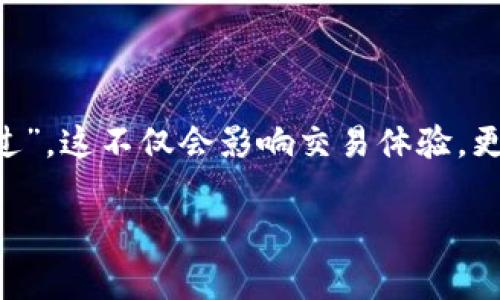 在进行比特币（BitCoin）及其他加密货币的交易时，用户常常会面临一些安全性和验证方面的问题。其中一个常见的情况是“BITP验证未通过”。这不仅会影响交易体验，更可能带来资金风险。在本文中，我们将深入探讨BITP验证失败的原因，了解如何解决这些问题，以及在进行加密货币交易时如何提高安全性。

深入解析！BITP验证未通过的关键原因与解决方案