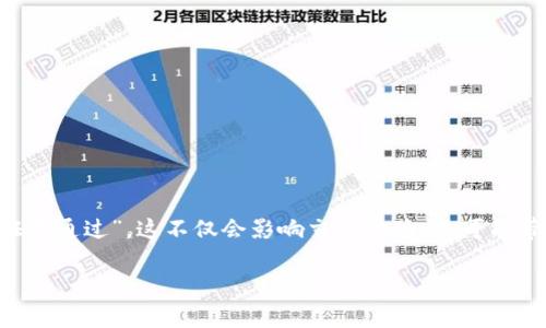在进行比特币（BitCoin）及其他加密货币的交易时，用户常常会面临一些安全性和验证方面的问题。其中一个常见的情况是“BITP验证未通过”。这不仅会影响交易体验，更可能带来资金风险。在本文中，我们将深入探讨BITP验证失败的原因，了解如何解决这些问题，以及在进行加密货币交易时如何提高安全性。

深入解析！BITP验证未通过的关键原因与解决方案