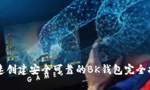 快速创建安全可靠的BK钱包完全指南
