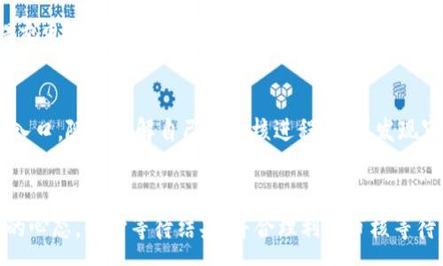 :
这些因素影响b特派钱包审核时长，让你轻松掌握审核进程


b特派钱包, 审核时长, 钱包审核, 提交材料
/guanjianci

审核周期概述
在使用b特派钱包之前，许多用户可能会关心审核的具体时长。一般来说，b特派钱包的审核时间因多个因素而异，通常审核过程需要几个工作日。但在某些情况下，审核时间可能会延长，这取决于提交的材料完整性和准确性。

哪些因素会影响审核时长？
审核时长受多种因素的影响，以下是一些主要的因素：

h41. 提交材料的完整性/h4
首先，当用户向b特派钱包提交申请时，需要提供一些必要的身份验证材料。如果提交的材料不完整或不符合要求，审核时间自然会延长。

h42. 流量和处理能力/h4
在某些高峰期，例如新用户注册促销活动期间，平台可能会涌入大量的注册申请。这时，审核团队的工作量显著增加，自然会导致审核时间延长。

h43. 账户类型/h4
不同类型的账户可能需要不同的审核要求。例如，个人账户的审核通常比企业账户更简单，所需时间也相对较短。

h44. 系统维护或升级/h4
平台在进行系统维护或升级时，审核时间可能会受到影响。如果你刚好在这个时间段提交审核，可能需要耐心等待。

如何加快审核进程？
尽管审核时间受到多方面的影响，以下是一些有效方法，可以帮助你加快审核进程：

h41. 仔细阅读申请要求/h4
在提交申请前，确保你阅读了所有要求，提供必要的文件。通常，平台会在其官方网站上列出详细的材料清单。

h42. 提供真实有效的信息/h4
确保你提供的信息如真实姓名、身份证号、地址等都是准确的，避免填写错误，这会导致审核延误。

h43. 及时响应审核团队的需求/h4
如果审核团队在审核过程中找到了问题，尽量在第一时间回复他们的询问，提供所需的补充材料，这样可以有助于加快审核流程。

提交审核后的耐心等待
提交审核后，不少用户会感到焦急，想要尽快得知审核结果。其实，这段时间可以考虑利用来学习一些关于钱包的知识，或者了解一些其他用户的经验分享。时间的等待不仅是对你的耐心考验，也是你进一步了解b特派钱包的机会。

常见问题解答
在此，我们针对b特派钱包审核时间相关的问题做一些更深入的探讨。

h4问题一：如果审核没有通过，该怎么办？/h4
如果你的审核没有通过，首先不要惊慌。通常，平台会通过邮件或短信通知你未通过的具体原因。了解这些原因后，你可以根据要求准备补充材料，再次提交申请。并且，不要忘记与客服进行沟通，询问有哪些可以改进的地方，以提高你下次申请的成功率。

h4问题二：审核过程是否可以查询进度？/h4
许多操作平台都会提供审核进度查询的功能。用户可以通过登录个人账户，查看审核状态。在b特派钱包的官方应用或网站中，你也可以找到相关的查询入口，随时了解自己的审核进程。如果发现审核时间长于预期，可以主动联系平台客服，询问具体情况。客服团队通常会根据你提供的信息，反馈审核进度。保持耐心，是整个审核过程中的重要一环。

总结与建议
审核过程是b特派钱包使用中必经的一步，虽然时间可能会因各种因素而异，但只要你准备充分，及时响应，便能加快审核的进程。重要的是，要保持良好的心态，耐心等待结果，并合理利用审核等待的时间，获取更多关于钱包的相关知识，或者准备好未来可能的使用体验。希望你在使用b特派钱包的旅程中一路顺风，享受到便利的数字生活。