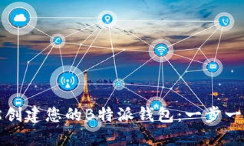 如何轻松创建您的B特派钱包：一步一步的指南