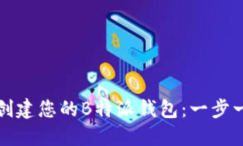 如何轻松创建您的B特派钱包：一步一步的指南