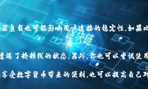 在数字货币和区块链的领域，特别是使用钱包或交易平台时，出现一些专业术语和状态信息可能让用户感到困惑。一个这样的术语便是“比特派挤掉线”。这个术语可能听起来复杂，但其实它可以通过几个简单的要点来解释。

什么是比特派？
比特派是一种加密数字货币钱包，专注于为用户提供安全、方便的存储和管理加密货币的服务。这个钱包支持多种主流数字货币，允许用户轻松进行交易、购买和转账。比特派的钱包界面相对友好，非常适合新手用户以及资深用户。

挤掉线的含义
在这里，“挤掉线”可以理解为网络连接不稳定或暂时失去连接的状态。这种情况常常发生在数字货币交易平台或钱包使用过程中，尤其是在进行大量交易或者网络状况不佳时，用户可能会收到“挤掉线”的提示。这意味着用户无法正常连接到比特派的钱包，从而无法执行需要的操作。

比特派挤掉线的常见原因
比特派挤掉线的现象背后有几个潜在的原因，这里列出了最常见的一些：
ul
    listrong网络问题：/strong用户的网络连接不稳定，比如Wi-Fi信号过弱或者网络运营商维护等，都可能导致挤掉线的情况。/li
    listrong服务器故障：/strong比特派的服务器如果出现故障或者维护，也会导致用户无法连接，出现挤掉线的状况。/li
    listrong应用程序问题：/strong如果比特派的钱包应用没有及时更新，或者存在软件bug，也可能导致用户体验不佳。
/li
    listrong设备问题：/strong有时候，用户的设备配置不够或者存在其他应用程序影响了比特派的运行，这也可能造成挤掉线的现象。/li
/ul

如何解决比特派挤掉线的问题？
若用户在使用比特派时遭遇挤掉线的局面，可以尝试以下几种方法来解决问题：
ul
    listrong检查网络连接：/strong确保你的网络连接良好，可以尝试重启路由器或切换到其他网络。/li
    listrong更新应用程序：/strong确保你的比特派钱包是最新版本，访问应用商店检查有没有可用更新。/li
    listrong重新登录：/strong尝试退出比特派应用并重新登录，有时这样可以刷新连接。/li
    listrong联系客服：/strong如果以上方法都无效，可以联系比特派的客服，询问具体的问题和解决方案。/li
/ul

防止比特派挤掉线的预防措施
为了避免在今后的使用中再次遭遇比特派挤掉线的问题，用户可以采取一些预防措施：
ul
    listrong定期更新应用：/strong及时更新应用程序，以确保你在使用时能够享受最佳的性能和最新的安全补丁。/li
    listrong保持良好的网络环境：/strong确保你的网络稳定，尽量在信号强的区域使用钱包。/li
    listrong备份重要信息：/strong定期备份自己的钱包信息和私钥，以免在无法连接钱包的时候造成数据丢失。/li
/ul

使用比特派的优势
尽管比特派挤掉线可能给用户带来一些困扰，但它依然是一款受到用户欢迎的数字货币钱包。使用比特派的优势包括：
ul
    listrong用户友好的界面：/strong对于初学者而言，简单明了的用户界面可以大大降低使用难度。/li
    listrong多币种支持：/strong比特派不仅支持比特币，还支持多种其他数字货币，满足不同用户的需求。/li
    listrong安全性：/strong比特派在安全性上有很多措施，比如多重签名、冷钱包等，帮助用户确保资产安全。/li
/ul

常见问题解答

1. 为什么会经常出现挤掉线的情况？
经常出现挤掉线的情况通常与网络的稳定性有关。特别是在网络信号波动大或者高峰期，用户会更容易遭遇这样的情况。另外，服务器负载也可能影响用户连接的稳定性。如果比特派正在进行系统维护或升级，也会导致用户暂时失去连接。

2. 如何知道我是否真的挤掉线？
用户可以通过观察钱包的界面状态来判断是否挤掉线。如果出现连接失败的提示，或者显示无法加载内容等，那么基本可以确认你遭遇了挤掉线的状态。另外，你也可以尝试使用其他应用或网络，看看是否同样出现连接问题，以确定根本原因。

总的来说，比特派挤掉线是一种相对常见的现象，但并不代表这个钱包缺乏使用价值。通过了解其原因和解决办法，用户可以更好地享受数字货币带来的便利，也可以提高自己对于网络环境的敏感度和应对能力。希望以上内容对你有所帮助，能够减轻你在使用比特派过程中遇到挤掉线问题时的疑虑和不便。