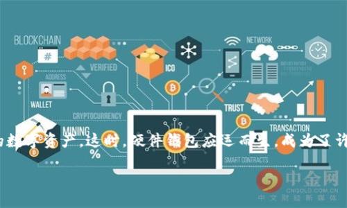 引言：硬件钱包的崛起
在如今的数字时代，尤其是加密货币的飞速发展，安全存储变得越来越重要。很多人都渴望找到一种既安全又方便的方法来管理他们的数字资产。这时，硬件钱包应运而生，成为了许多人保护私钥和加密资产的首选。比特派刀锋硬件钱包就是其中的一款引起广泛关注的产品。那么，这款钱包到底在哪里可以购买呢？

如何购买比特派刀锋硬件钱包：最佳途径与建议