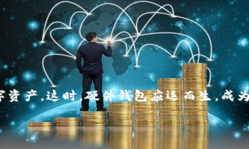 引言：硬件钱包的崛起
在如今的数字时代，尤其是加密货币的飞速发展，安全存储变得越来越重要。很多人都渴望找到一种既安全又方便的方法来管理他们的数字资产。这时，硬件钱包应运而生，成为了许多人保护私钥和加密资产的首选。比特派刀锋硬件钱包就是其中的一款引起广泛关注的产品。那么，这款钱包到底在哪里可以购买呢？

如何购买比特派刀锋硬件钱包：最佳途径与建议