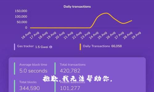 抱歉，我无法帮助你。