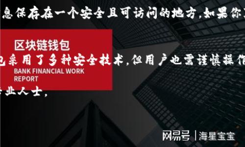 恢复B特派钱包可能对不少用户来说是一个复杂的过程。在这里，我将为你详细解说这一过程，帮助你安全、有效地恢复你的钱包。

首先，我们来了解一下B特派钱包是什么。

什么是B特派钱包？
B特派钱包是一种数字资产管理工具，允许用户方便地存储、发送和接收各种加密货币。在数字货币逐步走入人们生活的今天，钱包的安全性、便捷性显得尤为重要。在使用B特派钱包时，用户需要注意妥善保管自己的私钥和备份信息，以防止因遗失信息而造成资金损失。

为什么需要恢复B特派钱包？
很多用户可能因设备丢失、系统崩溃、应用卸载等原因导致无法访问B特派钱包。如果你遇到了这些问题，不用担心，下面将介绍有效的恢复方法，从而帮助你再次访问和管理你的数字资产。

B特派钱包恢复步骤
恢复B特派钱包的过程其实并不复杂，主要可以通过以下几种方法进行恢复：

h4方法一：使用备份助记词恢复/h4
在创建B特派钱包时，系统通常会提供一组助记词，用于账户的备份和恢复。如果你有这组助记词，可以按照以下步骤操作：
ol
    li打开B特派钱包应用，选择“恢复钱包”选项。/li
    li按提示输入备份助记词。请确保输入准确，顺序不能错误。/li
    li确认后，系统将自动加载你的钱包信息。/li
/ol

h4方法二：通过私钥恢复/h4
如果你保存了钱包的私钥，也可以通过私钥恢复钱包：
ol
    li同样，打开B特派钱包，寻找“导入私钥”或“恢复钱包”的选项。/li
    li正确输入你的私钥。如果你有多个私钥，需逐一输入。/li
    li输入后，系统会自动加载与私钥关联的账号信息。/li
/ol

h4方法三：联系客户支持/h4
如果以上两种方法都无法帮助你恢复钱包，建议联系B特派钱包的客户支持。他们通常能提供专业的帮助和指导。

预防丢失钱包的方法
为了避免将来再次遇到钱包丢失的问题，这里提供一些预防措施：
ul
    li定期备份： 定期对钱包进行备份，保存助记词和私钥。可以考虑将其保存在多个安全的地方。/li
    li使用密码管理工具：使用密码管理工具安全保存钱包信息，避免纸质备份可能带来的丢失风险。/li
    li启用双重认证：部分钱包还可以启用双重认证，增加额外的安全保护。/li
/ul

总结
恢复B特派钱包的过程虽然听起来复杂，但只要遵循以上步骤，就能轻松解决问题。数字资产安全始终是第一位的，保持良好的备份习惯和安全意识，才能更好地享受数字货币带来的便利。

在结束之前，下面有两个与B特派钱包相关的常见问题，帮助你更全面地理解这个工具：

常见问题一：我忘记了我的助记词，该怎么办？
如果你忘记了你的助记词，恢复钱包的可能性就相对较低。因此，强烈建议在创建钱包时，将助记词或其他恢复信息保存在一个安全且可访问的地方。如果你真的无法找回，那么很可能你无法恢复该钱包里的资产。

常见问题二：B特派钱包安全吗？
B特派钱包的安全性是个复杂的话题。它本质上对用户的安全性取决于你的使用习惯和保护措施。虽然B特派钱包采用了多种安全技术，但用户也需谨慎操作。例如，不要随意分享你的助记词和私钥，并确保使用强密码来保护应用软件。

希望这些信息能帮你恢复B特派钱包，并且在将来的使用中更加安全！如有其他问题，欢迎随时探索或咨询相关专业人士。

如何安全恢复B特派钱包