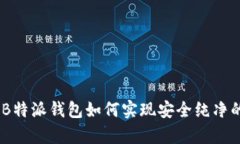 全面解析：B特派钱包如何实现安全纯净的买卖体